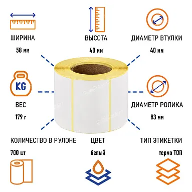 Термоэтикетки самоклеящиеся ТермоTOP 58х40 мм, 700 этикеток в ролике