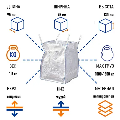 Биг-бэг мешок 95х95х130 см, верх открытый/низ глухой