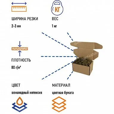 Бумажный наполнитель "Шоколад интенсив", 1 кг