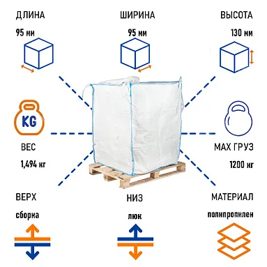 Биг-бэг мешок 95х95х130 см, верх сборка/низ люк