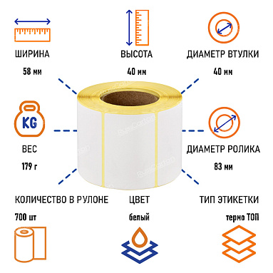 Термоэтикетки самоклеящиеся ТермоTOP 58х40 мм, 700 этикеток в ролике