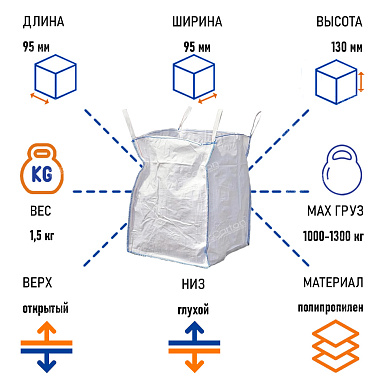 Биг-бэг мешок 95х95х130 см, верх открытый/низ глухой
