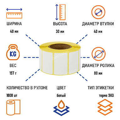 Термоэтикетки самоклеящиеся ТермоЭко 40х30 мм, 1000 этикеток в ролике