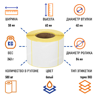 Термоэтикетки самоклеящиеся ТермоЭко 58х60 мм, 500 этикеток в ролике