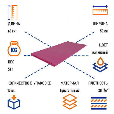 Бумага тишью малиновая, 50х66 см, 10 листов