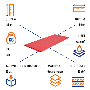 Бумага тишью красная, 50х66 см, 10 листов