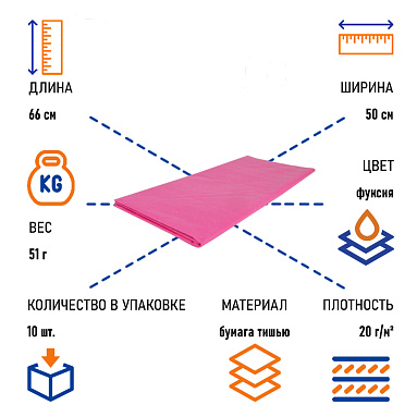Бумага тишью фуксия, 50х66 см, 10 листов